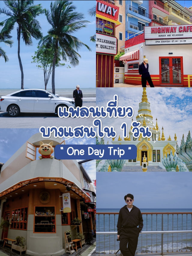 แจกแพลนเที่ยวชิวๆ บางแสนใน 1 วัน 