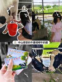 「中山得意奶牛農場」親子遊,全家共享大自然之美