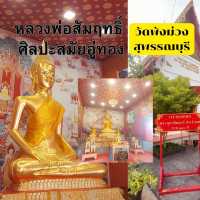 กราบหลวงพ่อสัมฤทธิ์ศักดิ์สิทธิ์