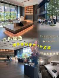 九洲福岡 住宿體驗分享 博多站徒步7分鐘直達 THE BLOSSOM HAKATA Premier