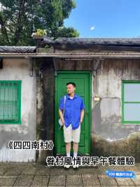 《四四南村》眷村風情與早午餐體驗