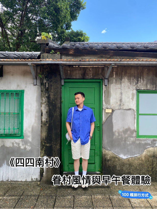 《四四南村》眷村風情與早午餐體驗