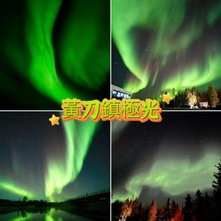 黃刀鎮極光-難忘的回憶，令人感動的大自然奇觀