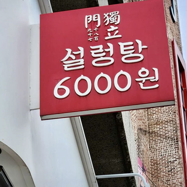 【韓国】お金がなくてもこの店のおかげで6000ウォンでソルロンタンが食べれちゃう！