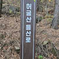 허굴산 등산!