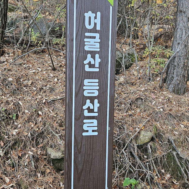 허굴산 등산!
