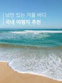 겨울 바다를 보고 싶다면 강원도!