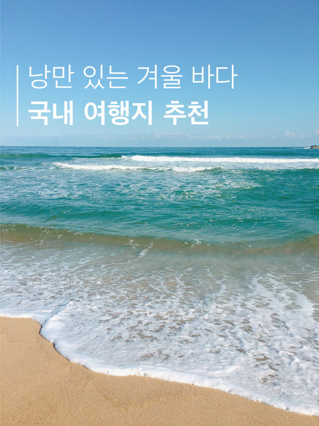 겨울 바다를 보고 싶다면 강원도!
