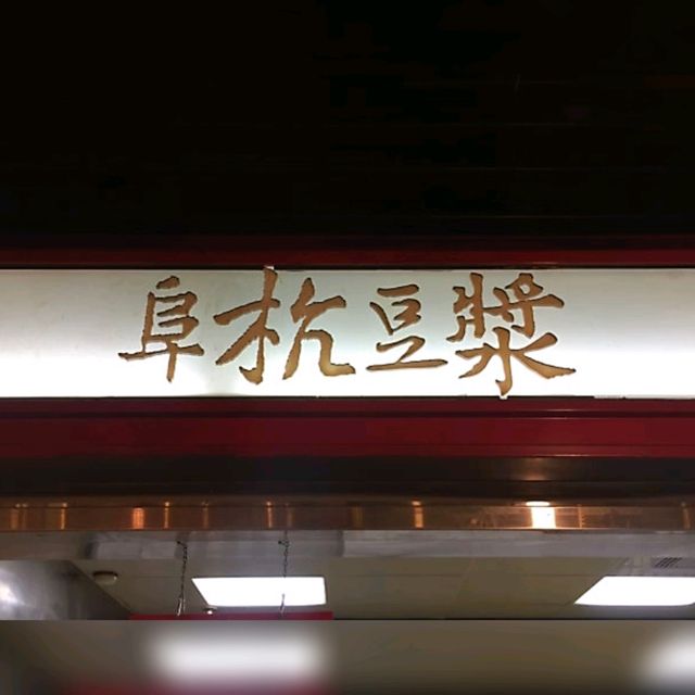 😲台北米芝蓮推介古早味早餐店😲