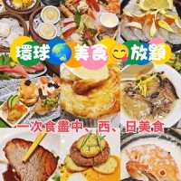 環球🌏美食😋放題