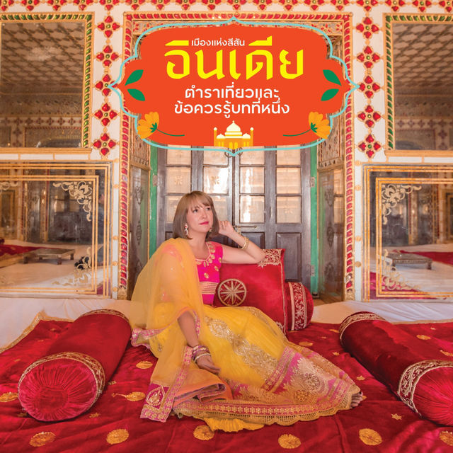 8 ข้อควรรู้ก่อนไปเที่ยวอินเดีย 🇮🇳 (อัพเดท 2025)