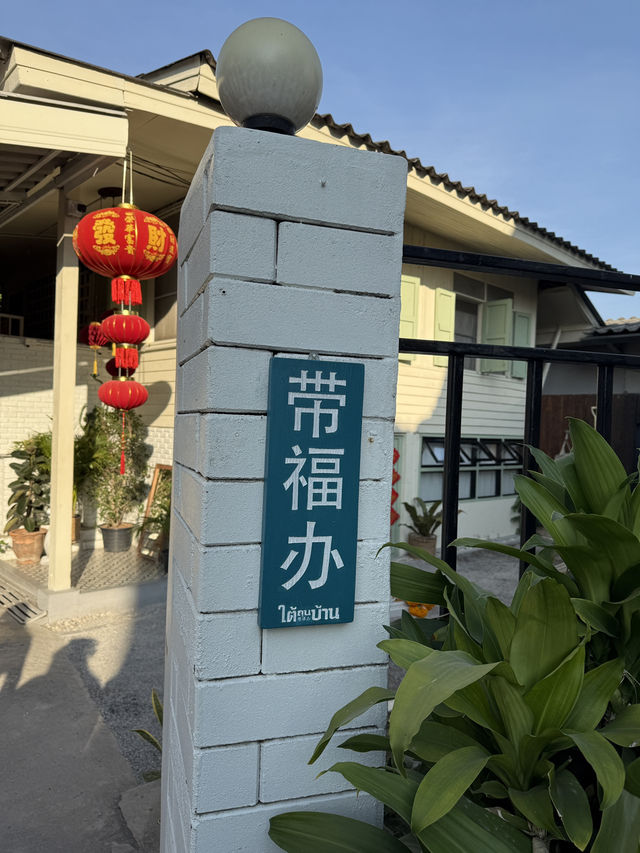 ใต้ถุนบ้าน 带福办