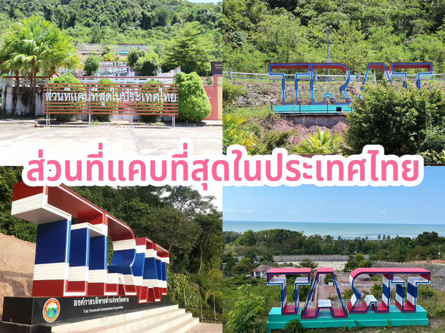 ส่วนที่แคบที่สุดในประเทศไทย