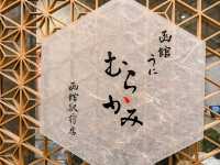 來函館就是要吃“UNI”，海味爆表的海膽專門店：うに むらかみ 函館駅前店