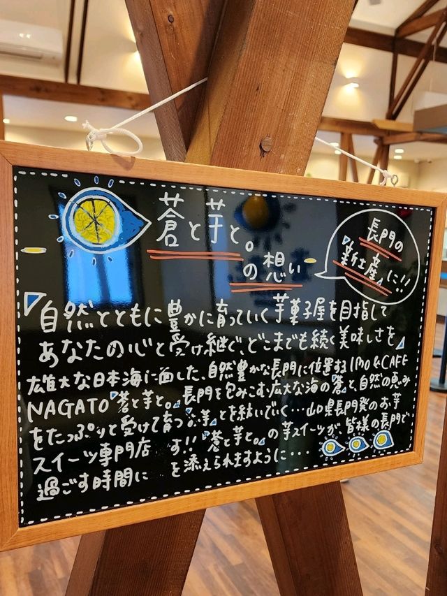 【山口グルメ】長門・蒼と芋と。