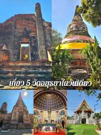 เที่ยว 5 วัดอยุธยาในวันเดียว ✨️