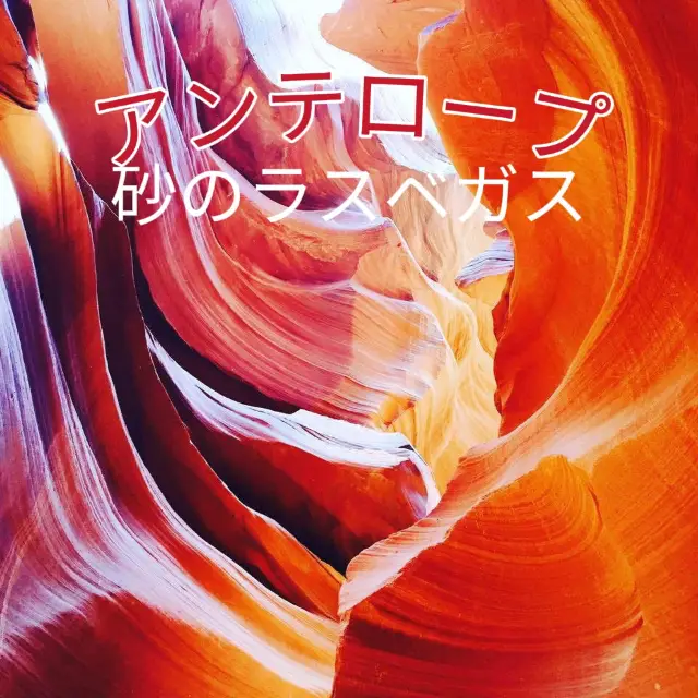 砂のラスベガス◆アンテローブ