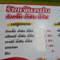 👍 ก๋วยจั๊บร้านเจ๊แหม่ม