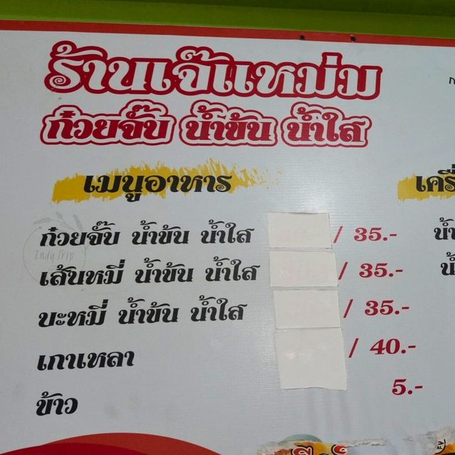 👍 ก๋วยจั๊บร้านเจ๊แหม่ม
