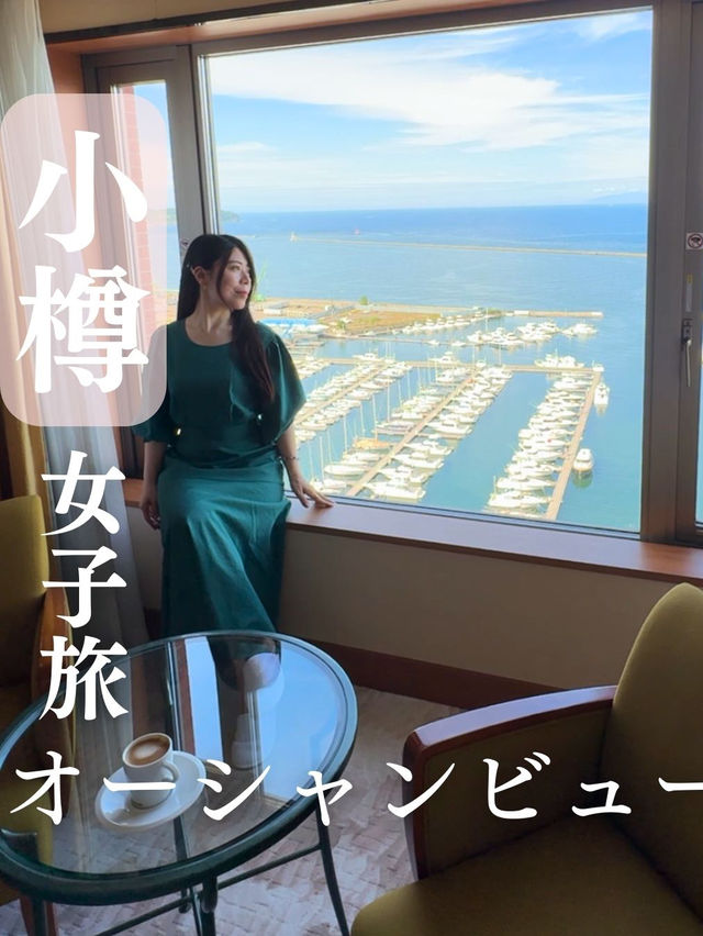 【北海道】小樽オーシャンビューホテルで女子旅💕