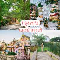 แนะนำคาเฟ่ในกรุงเทพ