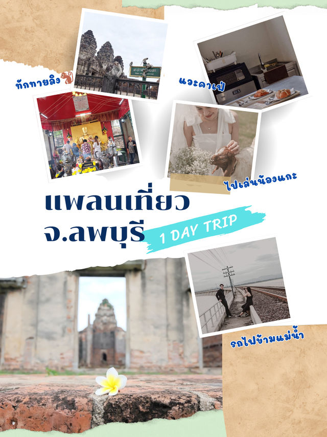 แพลนเที่ยวลพบุรี แบบ 1 DAY TRIP