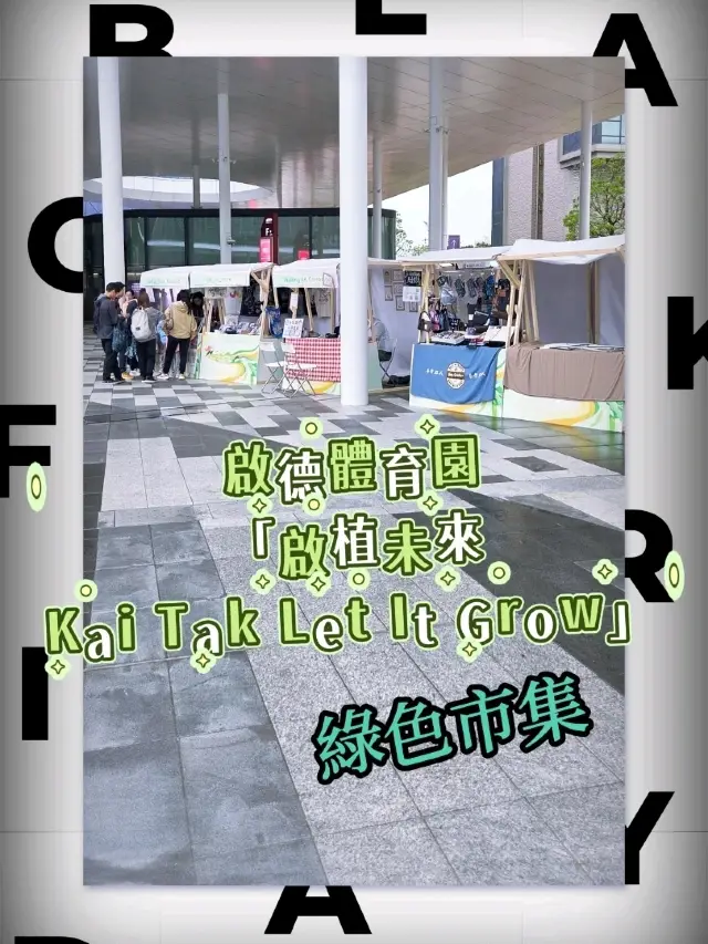 「啟植未來．綠色市集」