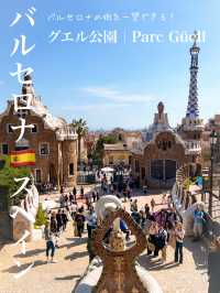 バルセロナの街を一望！グエル公園｜Parc Güell