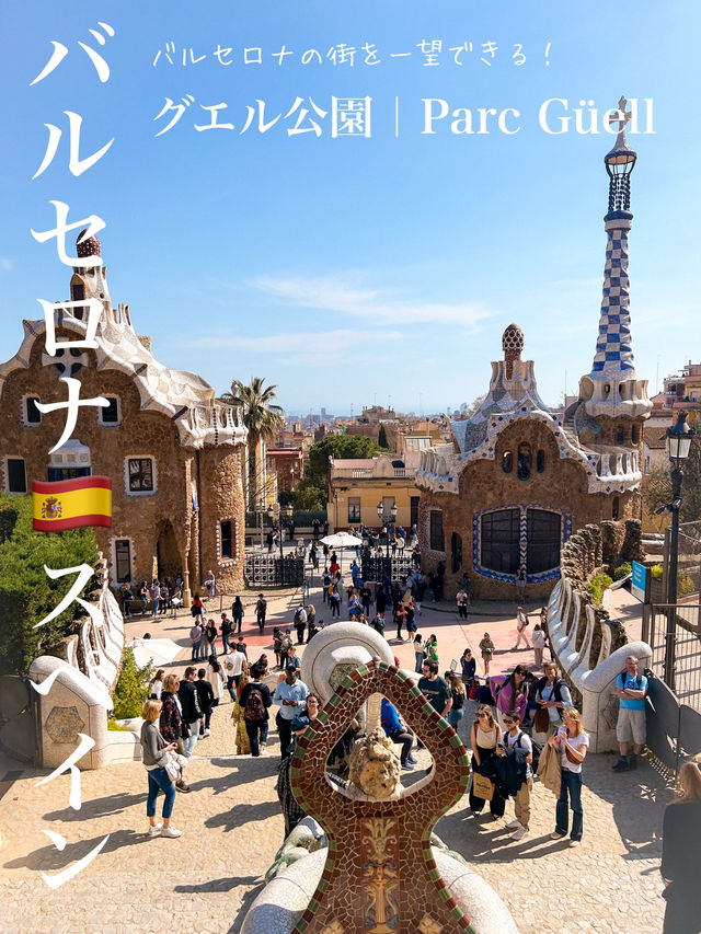 バルセロナの街を一望！グエル公園｜Parc Güell