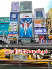 โดทงโบริ (Dotonbori)