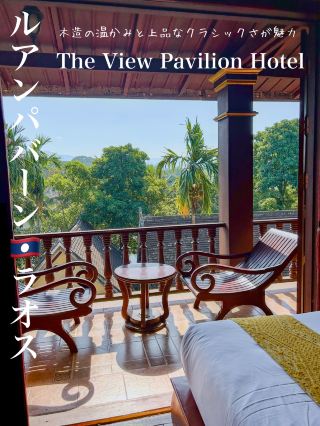 ルアンパバーン🇱🇦バルコニーが最高！The View Pavilion