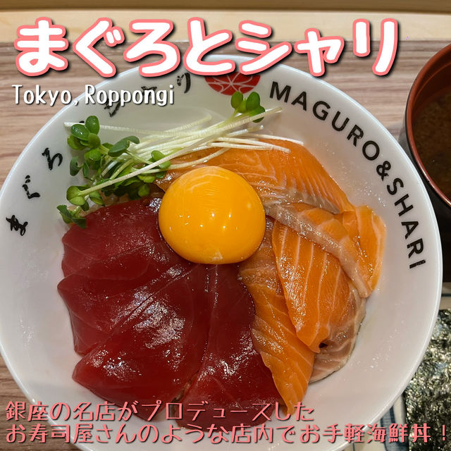 【東京🗼】銀座の鮨の名店がプロデュースするお手軽海鮮丼🐟