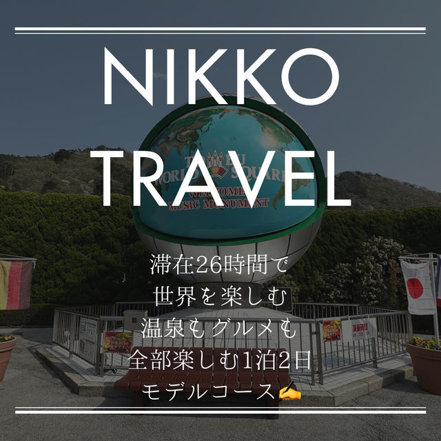 滞在26時間⏰ 全部楽しむ日光1泊2日 観光モデルコース