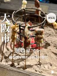 【大阪・新福島】囲炉裏で味わう四季の贅沢「灰色ロマン」