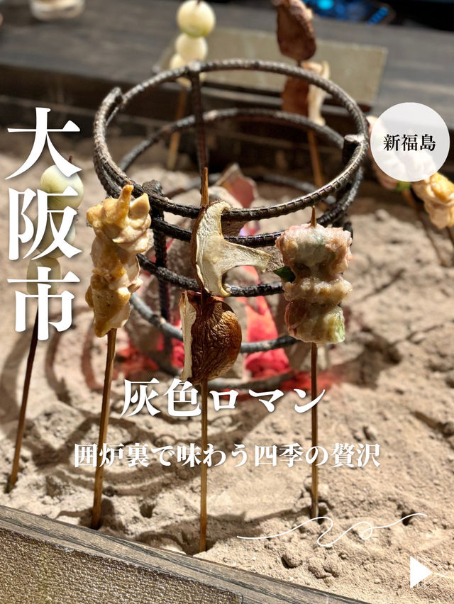 【大阪・新福島】囲炉裏で味わう四季の贅沢「灰色ロマン」