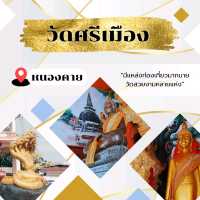 💯 วัดศรีเมือง