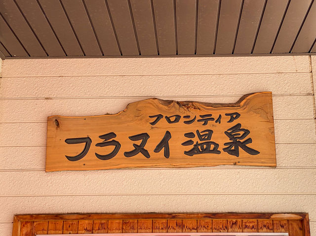 ♨️ 地元密着型の温泉宿！「フロンティア フラヌイ温泉」