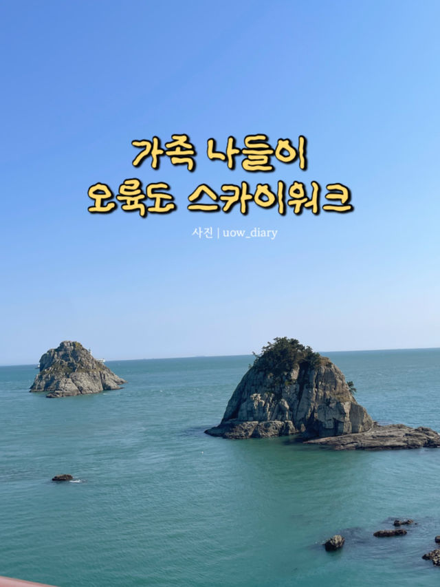가족들과 함께 즐기기 좋은 오륙도 스카이워크 🌊🐳
