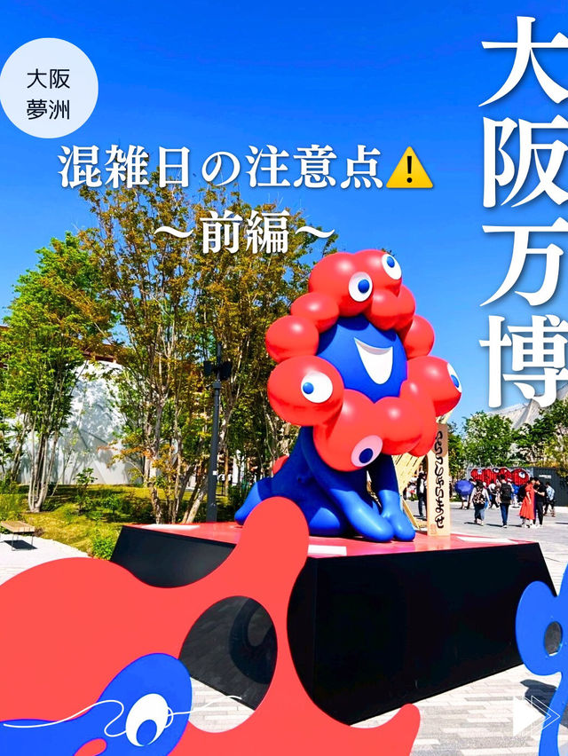 【大阪・関西万博】混雑予想の日に‼️気をつけるポイントをご紹介‼️前編