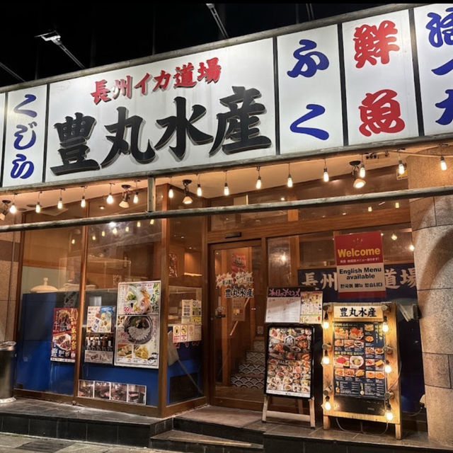 座敷個室完備 海鮮居酒屋 豊丸水産 下関駅前店
