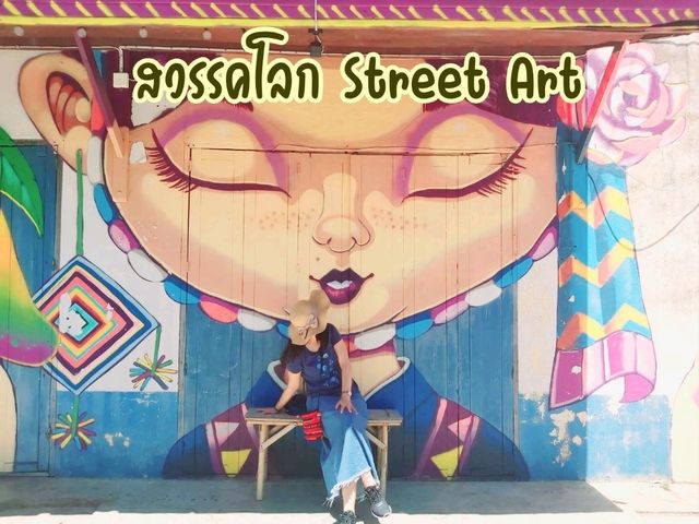 สวรรคโลก Street Art