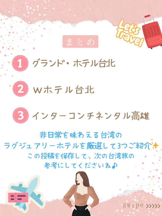 台湾で泊まるべきラグジュアリーホテル3選✨美しい空間と上質な時間をあなたに