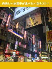 【台北女一人旅】蒸し立て水餃子の名店！テイクアウト専門の餃子屋さん！