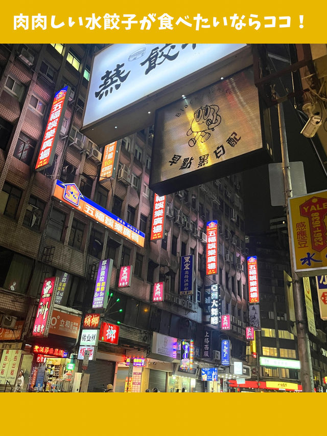 【台北女一人旅】蒸し立て水餃子の名店！テイクアウト専門の餃子屋さん！