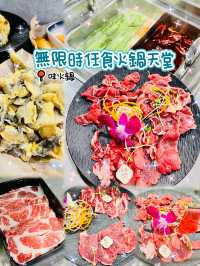 🌸無限時任食火鍋天堂🌸味火鍋🍲