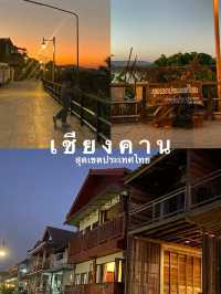 เชียงคาน 