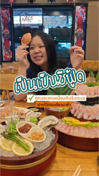 เหมือนยกทะเลมาไว้กรุงเทพเป็นเป็นซีฟู้ดส์