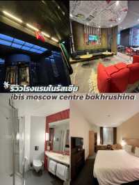 รีวิวโรงแรมในรัสเซีย ibis moscow centre🇷🇺