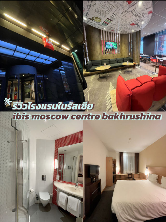 รีวิวโรงแรมในรัสเซีย ibis moscow centre🇷🇺