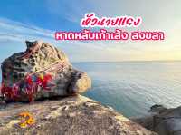 หัวนายแรง จ.สงขลา